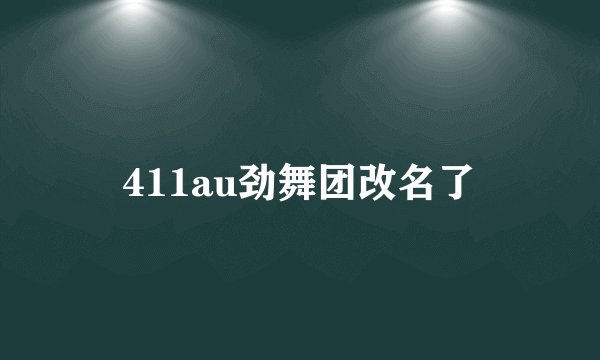 411au劲舞团改名了