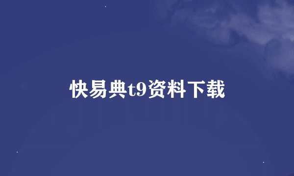 快易典t9资料下载
