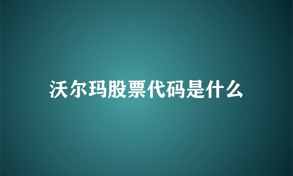 沃尔玛股票代码是什么
