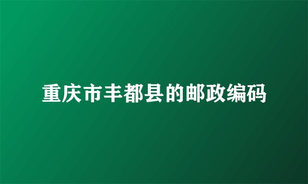 重庆市丰都县的邮政编码