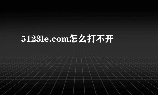 5123le.com怎么打不开