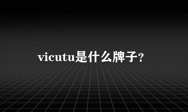 vicutu是什么牌子？