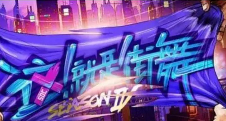 《这就是街舞4》在哪个台播出？