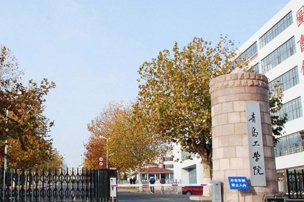 青岛建筑工程学院