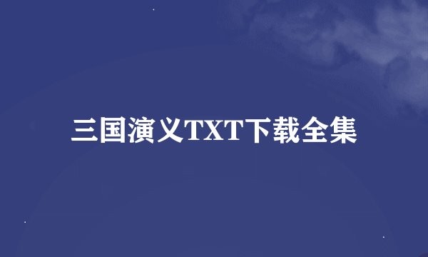 三国演义TXT下载全集