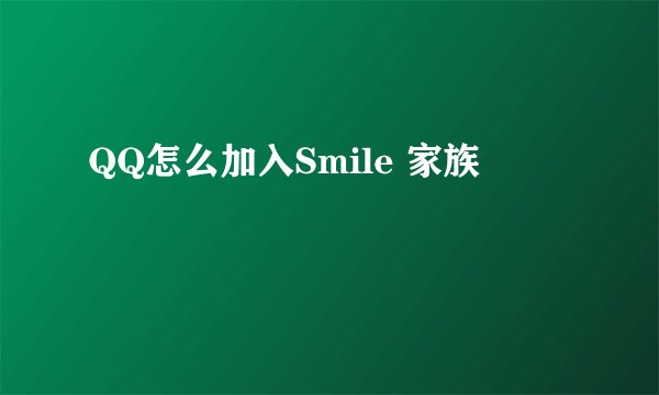 QQ怎么加入Smile 家族