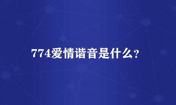 774爱情谐音是什么？