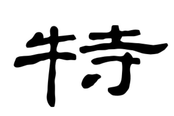 特的结构和部首