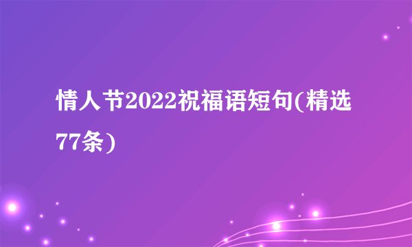情人节2022祝福语短句(精选77条)