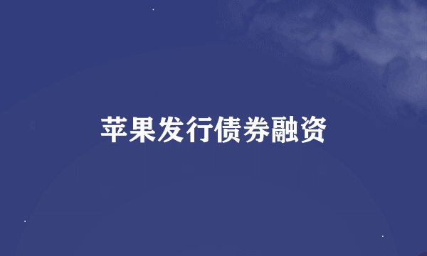 苹果发行债券融资