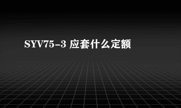 SYV75-3 应套什么定额