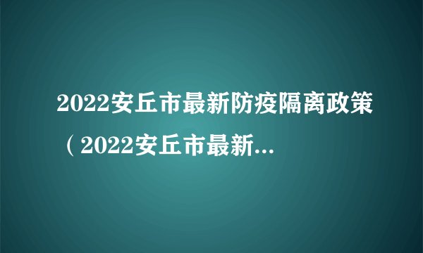 2022安丘市最新防疫隔离政策（2022安丘市最新防疫隔离政策电话）