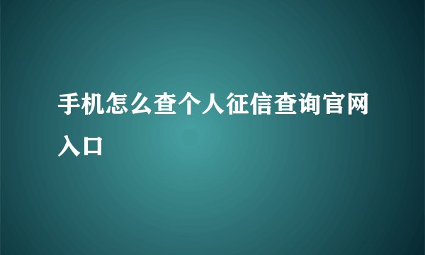 手机怎么查个人征信查询官网入口