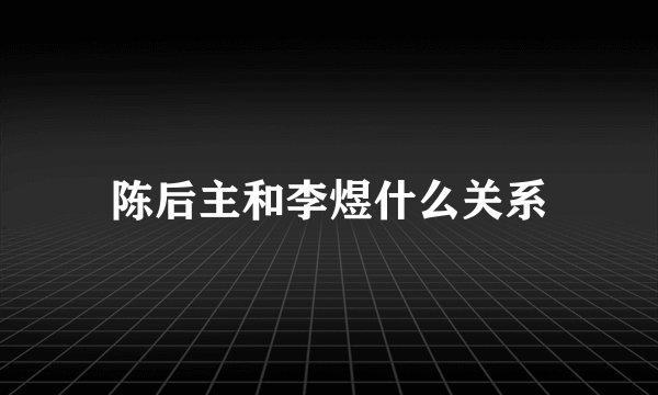 陈后主和李煜什么关系