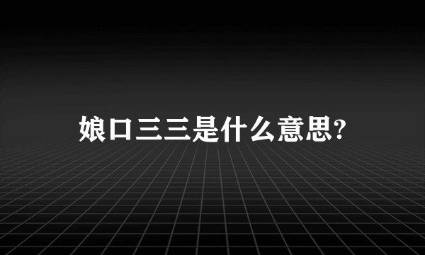 娘口三三是什么意思?
