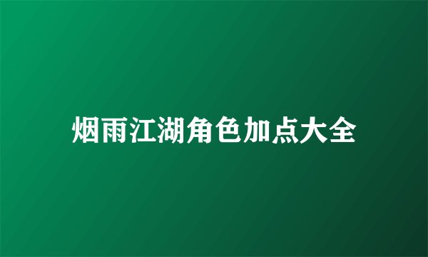 烟雨江湖角色加点大全