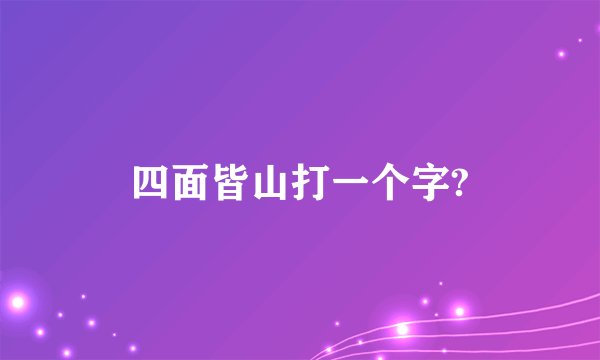 四面皆山打一个字?