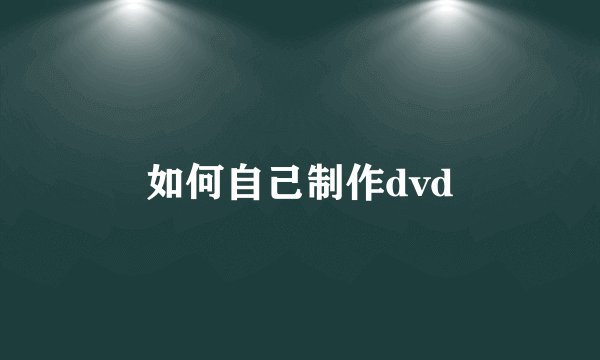 如何自己制作dvd