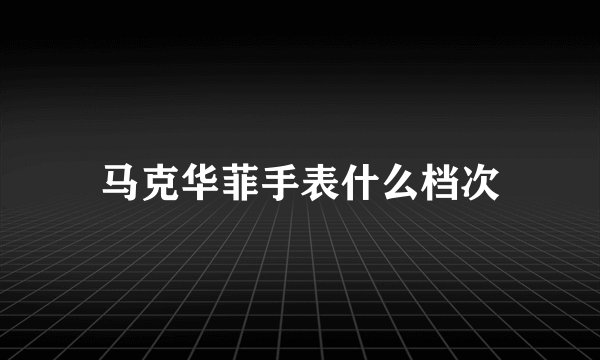 马克华菲手表什么档次