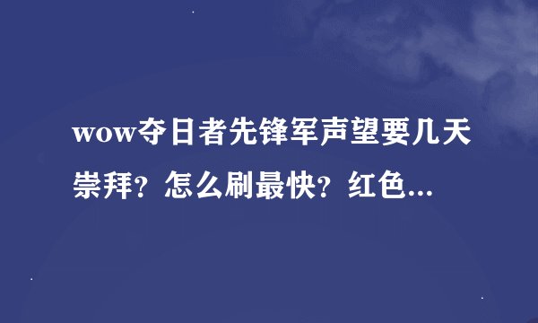 wow夺日者先锋军声望要几天崇拜？怎么刷最快？红色三角龙坐骑多少G？