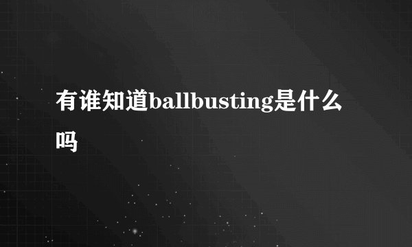 有谁知道ballbusting是什么吗