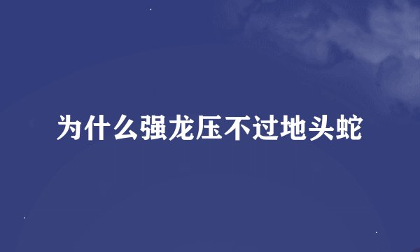 为什么强龙压不过地头蛇