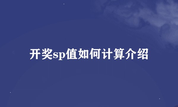 开奖sp值如何计算介绍