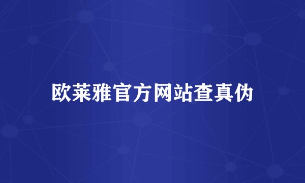 欧莱雅官方网站查真伪