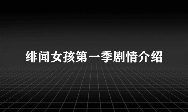绯闻女孩第一季剧情介绍