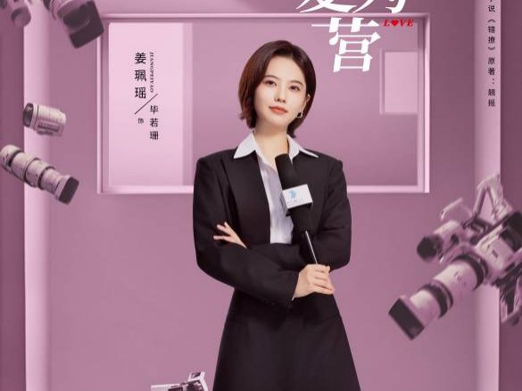 以爱为营电视剧人物介绍