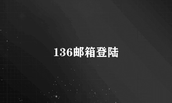 136邮箱登陆