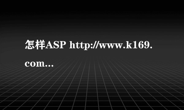 怎样ASP http://www.k169.com/1.asp获取当前页URL