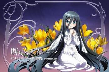 断裁分离的罪恶之剪的用语解说