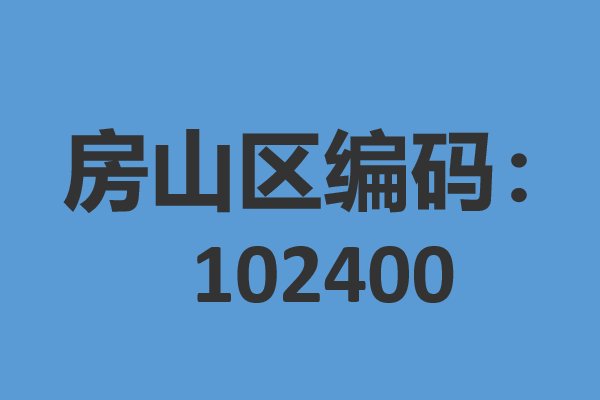 房山区邮编