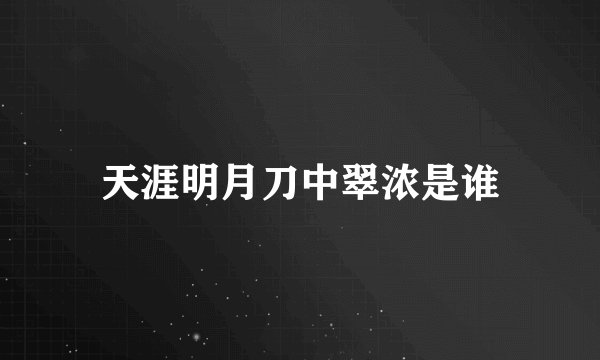 天涯明月刀中翠浓是谁