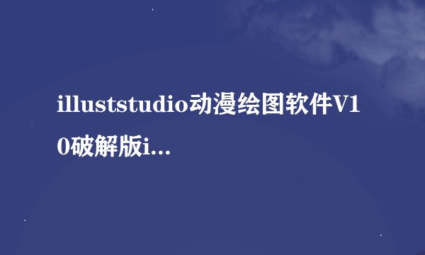illuststudio动漫绘图软件V10破解版illuststudio动漫绘图软件V10破解版功能简介