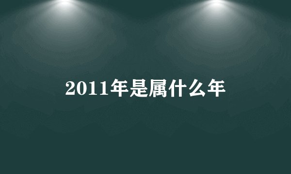 2011年是属什么年