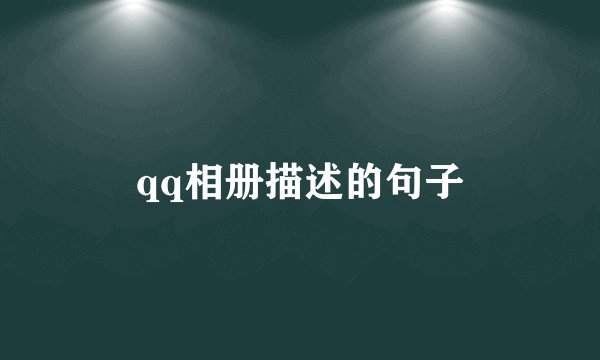 qq相册描述的句子