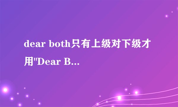 dear both只有上级对下级才用