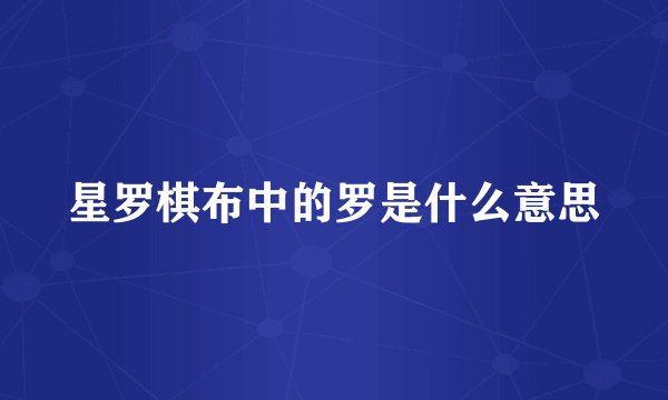 星罗棋布中的罗是什么意思