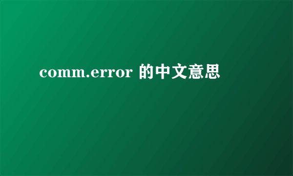 comm.error 的中文意思