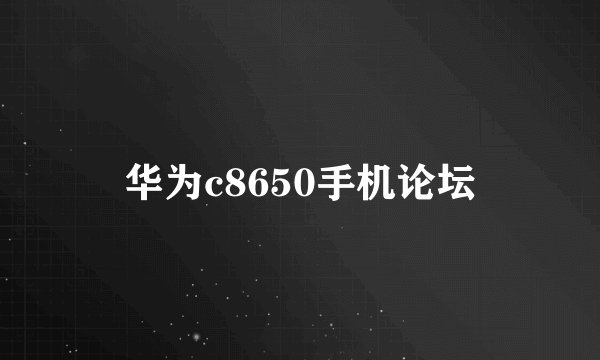华为c8650手机论坛