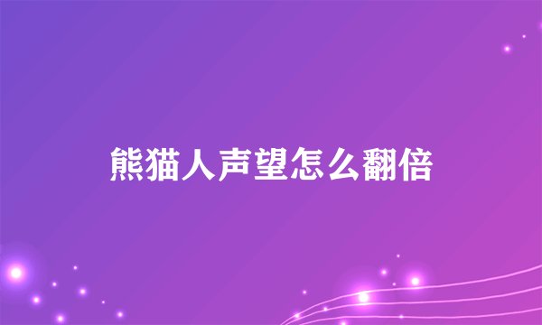 熊猫人声望怎么翻倍