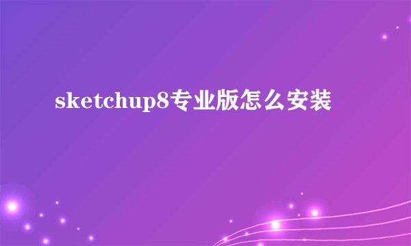 sketchup8专业版怎么安装