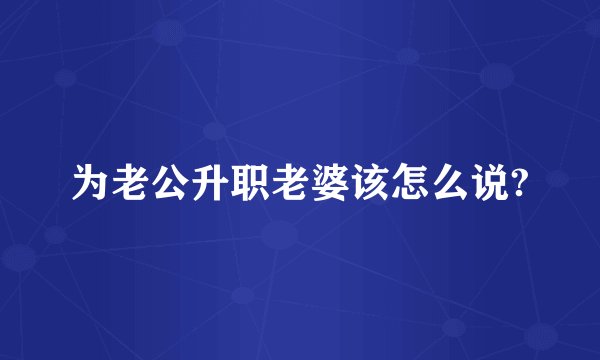 为老公升职老婆该怎么说?