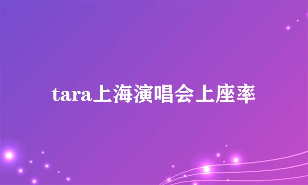 tara上海演唱会上座率