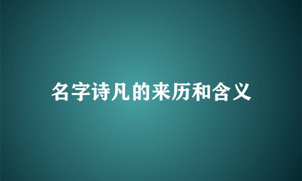 名字诗凡的来历和含义