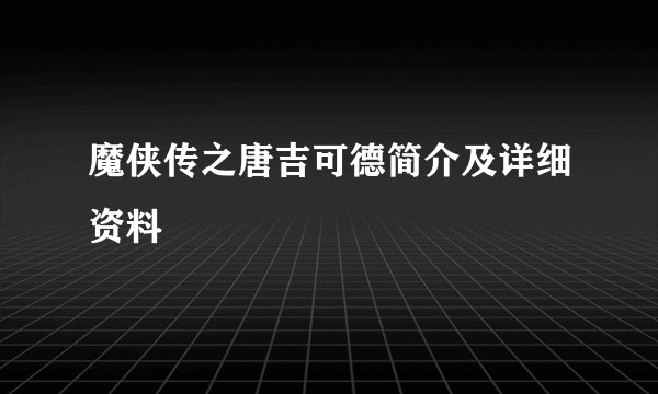魔侠传之唐吉可德简介及详细资料