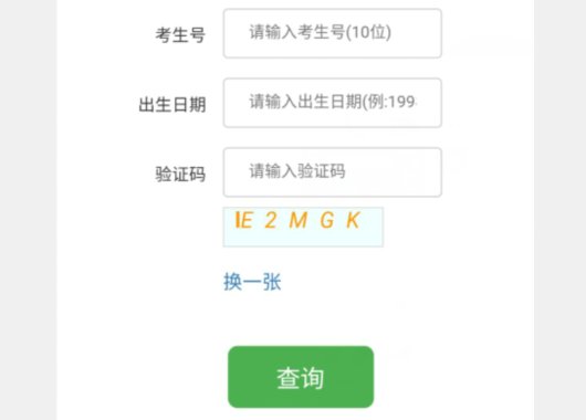 用身份证号查往年高考成绩