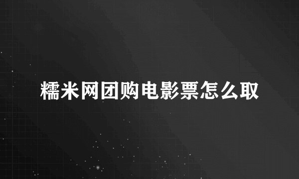 糯米网团购电影票怎么取
